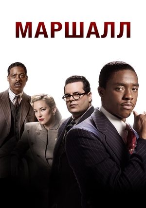 Фильм «Маршалл» (2017)