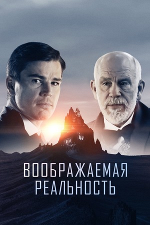 Фильм «Воображаемая реальность» (2019)