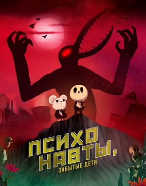 Мультфильм «Психонавты, забытые дети» (2015)