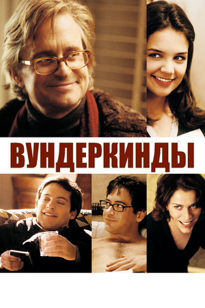 Фильм «Вундеркинды» (2000)