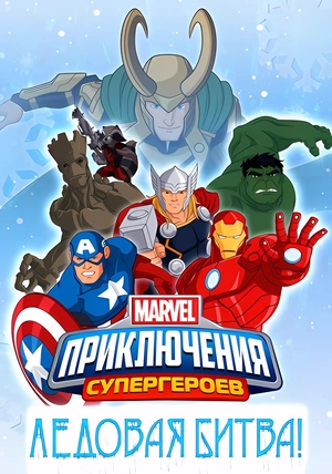 Мультфильм «Приключения Супергероев: Ледовая битва» (2015)