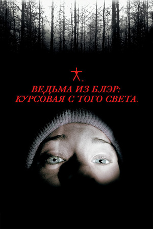 Ведьма из Блэр: Курсовая с того света (фильм, 1999)