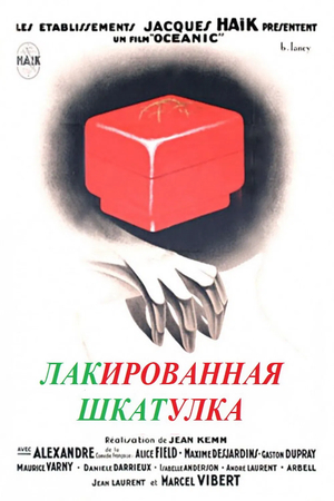 Фильм «Лакированная шкатулка» (1932)
