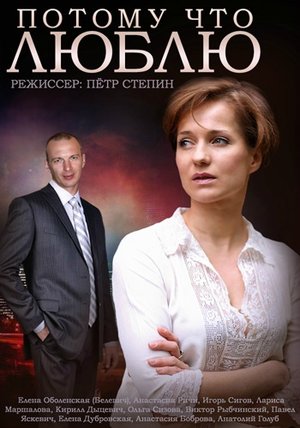 Фильм «Потому что люблю» (2015)