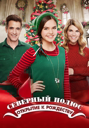 Фильм «Северный полюс: Открыт на Рождество» (2015)