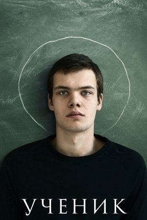 Фильм «Ученик» (2016)