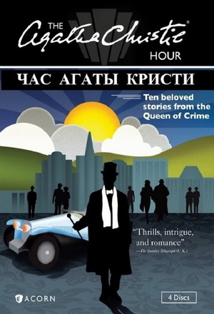 Сериал «Час Агаты Кристи» (1982)