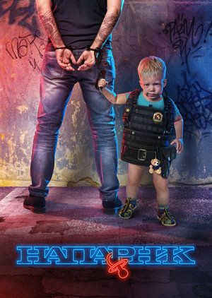 Фильм «Напарник» (2017)