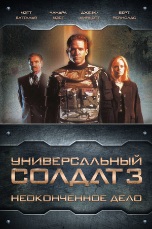 Фильм «Универсальный солдат 3: Неоконченное дело» (1998)