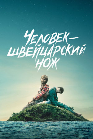 Фильм «Человек — швейцарский нож» (2016)