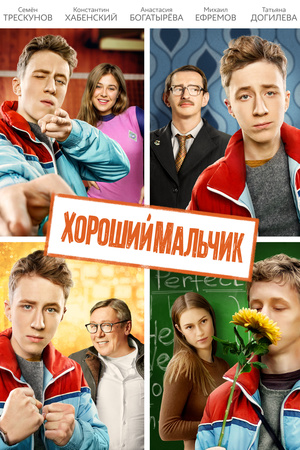 Фильм «Хороший мальчик» (2016)