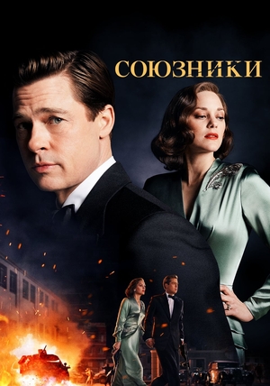 Союзники (фильм, 2016)