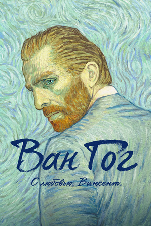 Мультфильм «Ван Гог. С любовью, Винсент» (2017)