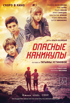 Фильм «Опасные каникулы» (2016)