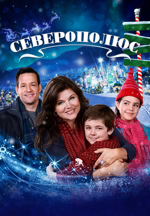 Фильм «Чудо Рождества» (2014)