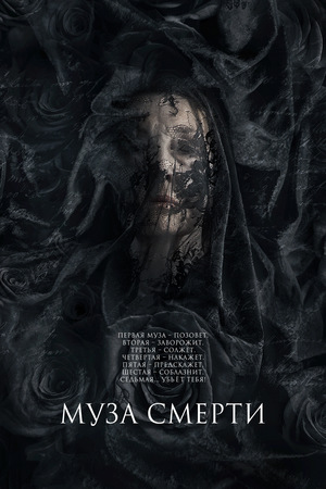 Фильм «Муза смерти» (2017)