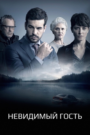 Фильм «Невидимый гость» (2016)