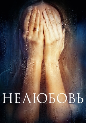 Фильм «Нелюбовь» (2017)