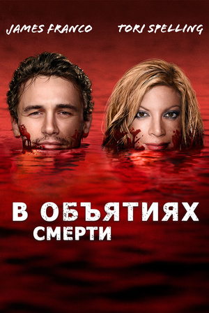 Фильм «В объятиях смерти» (2016)