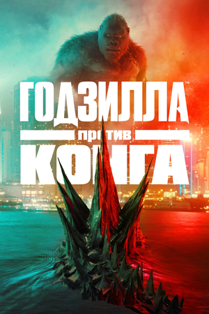 Фильм «Годзилла против Конга» (2021)