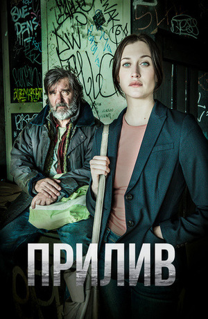 Прилив (сериал, 2016 – 2018)
