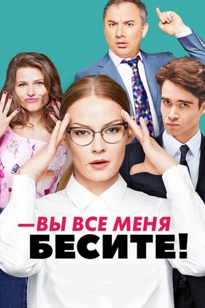 Серіал «Ви всі мене бісите» (2017)