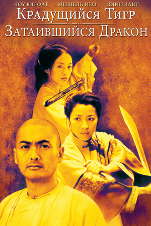 Фильм «Крадущийся тигр, затаившийся дракон» (2000)