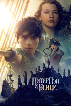 Фильм «Питер Пэн и Венди» (2023)