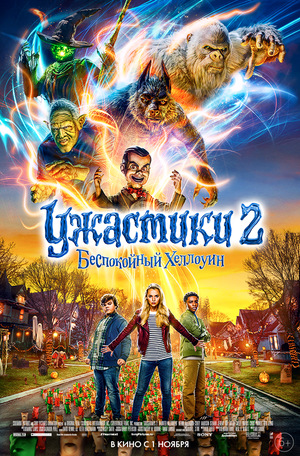 Фильм «Ужастики 2: Беспокойный Хэллоуин» (2018)