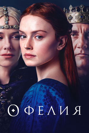 Фильм «Офелия» (2018)