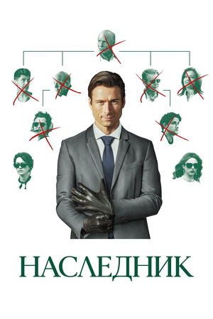 Фильм «Наследник» (2026)