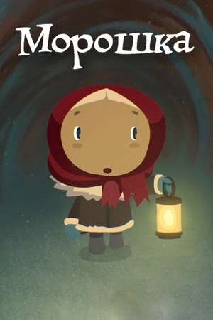 Мультфильм «Морошка» (2015)