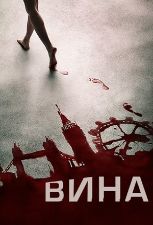 Сериал «Вина» (2016)