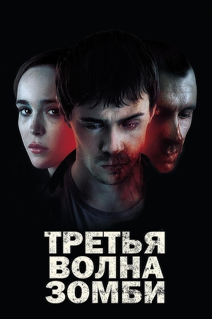 Фильм «Третья волна зомби» (2017)