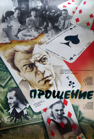 Фильм «Прощение» (1992)