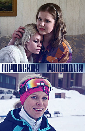 Фильм «Городская рапсодия» (2016)
