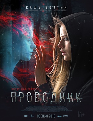 Фільм «Провідник» (2018)