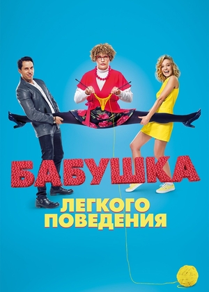 Фильм «Бабушка лёгкого поведения» (2017)