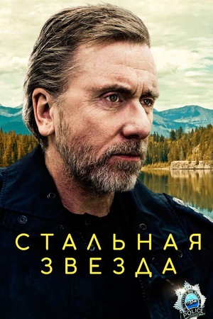 Сериал «Стальная звезда» (2017 – 2020)