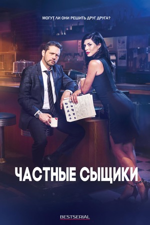 Сериал «Частные сыщики» (2016 – 2021)