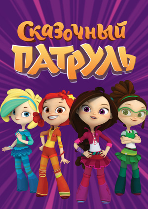 Сериал «Сказочный патруль» (2016 – ...)