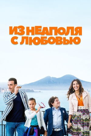 Фильм «Из Неаполя с любовью» (2016)