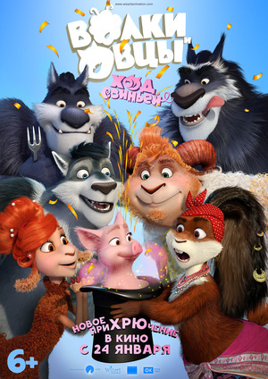 Мультфильм «Волки и Овцы: Ход свиньёй» (2018)