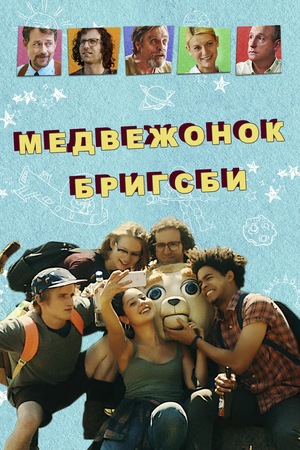Фильм «Медвежонок Бригсби» (2017)