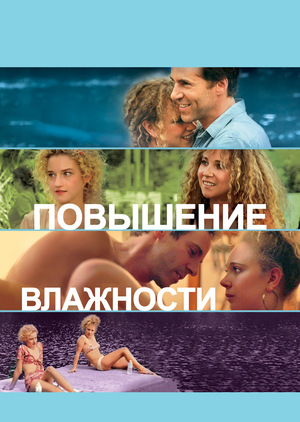 Фильм «Повышение влажности» (2017)