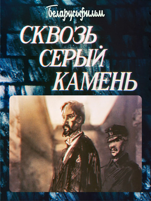 Сквозь серый камень