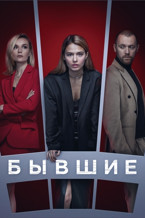 Сериал «Бывшие» (2018 – ...)