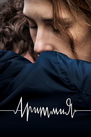 Фильм «Аритмия» (2017)