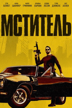 Фильм «Мститель» (2017)