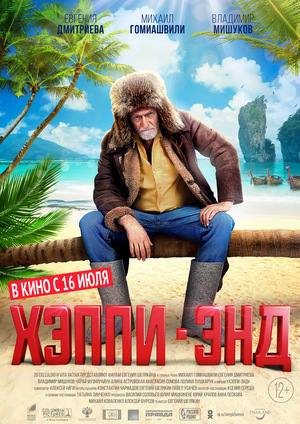 Фільм «Хеппі-енд» (2020)